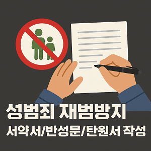 성범죄 반성문/서약서/탄원서 작성 강의