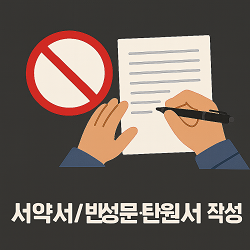 재범방지 반성문/서약서/탄원서 작성 강의